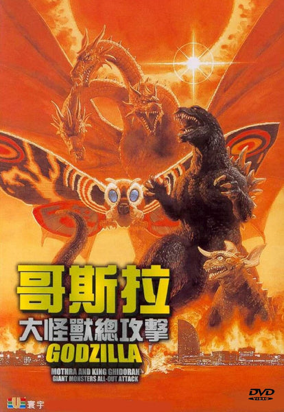 Featuring epic battles between Godzilla, Mothra, and King Ghidorah set against a backdrop of devastation and a fiery orange sky, this poster showcases both Japanese and English text to promote the classic monster movie on the Godzilla, Mothra and King Ghidorah: Giant Monsters All-Out Attack DVD (2001).